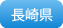 長崎県
